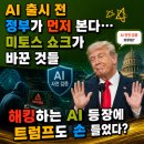 미토스 AI 규제 사전검증제 출시 전 정부가 먼저 본다고? 찬반 논란 팩트만 정리해드림