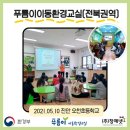 찾아가는 푸름이 이동환경교실 이미지