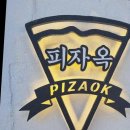 아담한집 | 황리단길에서 찾은 아담한 양식집, 피자옥 방문 후기