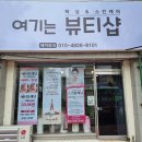 여기는 뷰티샵