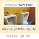 에스에이치크린 - 부천시 소사구 소사로213번길 46 | 에스에이치크린