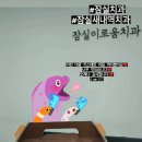 잠실이로움치과 이미지