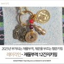 간지나 개 | 재물부적 12간지키링 행운키링 다있는 레이각인