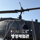 청두곶2길 21-6 | 계룡 아이랑 가볼만한곳 병영체험관 후기