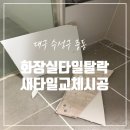 세븐일레븐 대구월성효성점 | 대구 화장실 타일 탈락 위협 긴급 수리