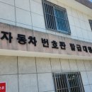문경시자동차번호판발급대행소 | 자동차 사고 후 번호판 교체 가능할까? 직접 다녀온 후기
