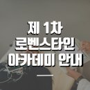로벤스타인 아카데미 이미지