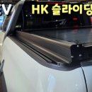 경북카마스타 | [무쏘 EV 튜닝] 미래형 픽업의 필수템! HK 슬라이딩커버 장착 후기! (feat. 제일카마스타) 🤩