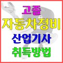 우영카센타 | 자동차정비산업기사 필기와 실기 확인해서 온라인으로 응시자격 쉽게 갖췄어요!