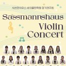 사쓰만사우스바이올린학원 | 봉선동 사쓰만사우스바이올린학원 정기연주회