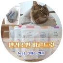 제주마 축산유통 | 반려소반 고양이트릿, 동결건조간식 추천! - 바른트릿(신메뉴 멸치 맛과 명태,연어,양고기 맛)