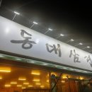동대삼겹