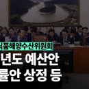 [국회방송 생중계] 농림축산식품해양수산위원회 2025년 예산안 심의 이미지