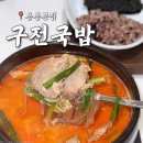 용봉시장 | 광주 용봉동 전철우 맛집 '구전국밥 용봉본점' 24시간 연중무휴 잡내 없는 국밥 추천