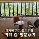 카페 림 | 아기와 가기 좋은 카페, 영등포 카페 림 방문 후기 (주차장 O, 기저귀 갈이대 O)