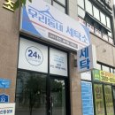 우리동네 세탁소 | 전주 무인빨래방 추천 만성동 우리동네세탁소
