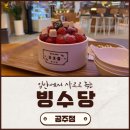 빙수당공주점
