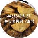 뉴 숯불통닭 2호점 이미지