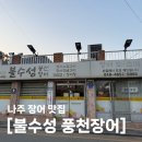불수성풍천장어 | [전남 나주] &#34;불수성 풍천장어&#34; 나주 현지인 추천 장어 맛집