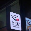 (주)지알케이파트너스 | 과천 지정타 칼국수정식 맛집 &#39;한칼&#39; 다양한메뉴 후기ㅣ내돈내산