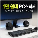 원라지에터 | 제닉스 타이탄 V2 후기, 1만 원대 가성비 컴퓨터스피커 추천