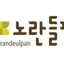 사회적기업노란들판 유한회사 이미지
