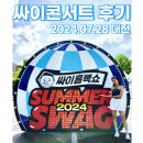 목원대학교 | 대전 흠뻑쇼 스탠딩 후기 싸이콘서트 목원대학교 주차 꿀팁