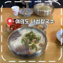 너섬카페 | [여의도역맛집] 평일 직장인 점심, 여의도 칼국수 떡만두국 밥집- '너섬칼국수'