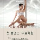 벨롱폴댄스 | 청주 벨롱폴댄스 올해 마지막 이벤트- 무료체험합니다.