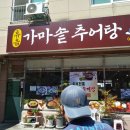 휴음가마솥추어탕 | 용원동 휴음가마솥추어탕 얼큰한 맛 제대로 된 맛인데요.~!