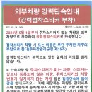 외부차량 강력단속안내(강력접착스티커 부착) 이미지