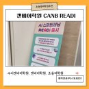 임실영어체험학습센터 | [공지] 초등영어학원추천ㅣ캔비어학원 수지센터, AI 업그레이드로 예습 복습까지 책임지는 CANB READI 후기