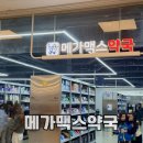 일동약국 | 약을 쇼핑하듯 담아보자!! 창고형 메가맥스 약국 꿀템 공유 가격 및 쇼핑 후기