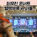 대강당 | 2024-25 이무진 전국투어 별책부록 서울 앵콜 연세대 대강당 후기 MD 부스 응원봉