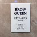 브로우퀸