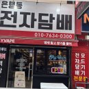 대전은행동 전자담배 이미지