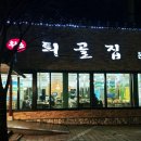 배나무집툇골오리 이미지