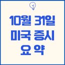 메타사이언스 | 25년 10월 31일 미증시) 미-중 스몰딜과 메타 수익성 논란 … 대형기술주 자본지출 부담으로 급락