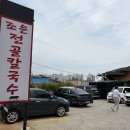 [영종도 맛집] 칼국수+보쌈 무한리필이 14,000원? 배터지는 영종도 조은칼국수 내돈내산 후기