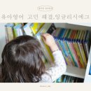 고민상담 칼럼 영어 | 유아영어 고민 해결! 잉글리시에그 찐 사용 후기와 상담 신청 이벤트 소식