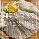 서구-14 | 회가 맛있어도 너무 맛있는 대구 서구 맛집 깜스살맛나는집 후기