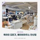 베이비하우스 안산점 이미지