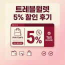 미래트레블 | 트레블월렛 덕분! 프랑스 쁘렝땅 백화점서 텍스리펀 5% 할인받은 실제 후기