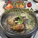 나능이능이버섯백숙춘천점 | [내돈내산] 춘천 나능이능이버섯백숙 | 삼계탕 백숙 몸보신 남역 일성아파트 맛집