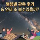 세븐일레븐 대덕연구단지점 | [대전시민천문대] 2026 여름밤의 유성우 관측회 후기 (feat. 별똥별 언제 또 볼수있을까?)