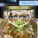 진주고등학교 | [진주 평거동 맛집] 박만석돼지곰탕 주차 가격 맛 총정리! 몸보신이 필요할때 뜨끈뜨끈 곰탕 한그릇