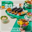 왔다김밥 | 요즘 꽂힌 김밥계의 서브웨이 소스 찍먹하는 풀리김밥 3종 포장 시식 후기