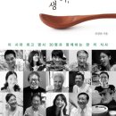 맛있다 내 인생 - 이 시대 최고 명사 30명과 함께하는 한 끼 식사 이미지