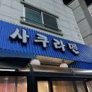 회룡수산 | 의정부 주민이 추천하는 회룡역 맛집 사쿠라멘 / 주차 웨이팅 정보까지