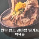 제주축산농협 축산물공판장 | 암소 갈비탕 밀키트 리얼 후기